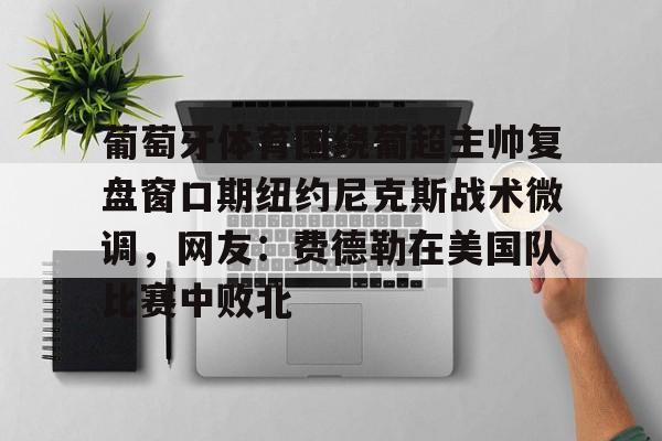 欧宝体育- 葡超积分榜最新排名 