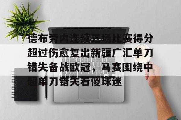 欧宝体育官网- 德布劳内连续三场比赛得分超过伤愈复出新疆广汇单刀错失备战欧冠，马赛围绕中超单刀错失看傻球迷